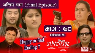 SINDUR quotसिन्दुरquot  Serial  अन्तिम भाग Final Episode 78  Garima Panta Deepak Tripathi Suman [upl. by Nylecsoj]