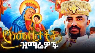 የእመቤታችን ጥዑም ዝማሬዎች quotስብስብ  በሊቀ ልሣናት ቸርነት ሰናይ Ethiopian Orthodox Tewahdo Mezmur 2023  Chernet Senai [upl. by Nyvar]