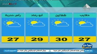 صباحنا مصري أحوال الطقس ودرجات الحرارة المتوقعة اليوم الجمعة 08112024 [upl. by Otilopih]