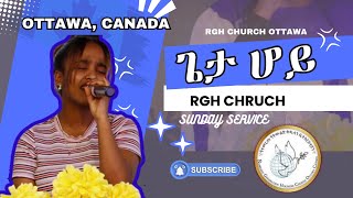 ጌታ ሆይ  Geta Hoy  RGH church Ottawa  Live worship 2024 [upl. by Ellahcim954]