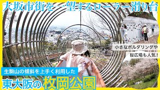 大坂市街を一望できるローラー滑り台のある東大阪の枚岡公園。生駒山の中腹にあるハイキングコースの入り口にある無料の公園。山の傾斜を上手く利用した滑り台や遊具、小さなボルダリングやお花見に人気の桜広場も。 [upl. by Asssilem]