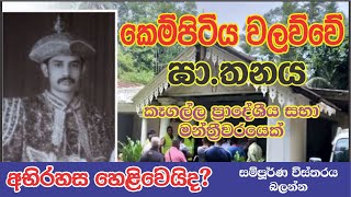 KEGALLE KEMPITIYA DEATH CASE  කෙම්පිටිය වලව්වේ ඝාතනය [upl. by Electra]