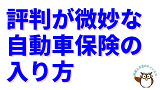 評判が微妙な自動車保険の入り方【トラブルになりやすいのは◇◇保険と△△保険です！】 [upl. by Amathiste]