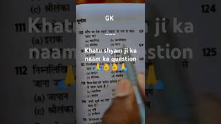 👉Khatu shyam ji ka naam ka 👍🏅🏅question GK 👍👍 motivation gkinhindi [upl. by Oine]