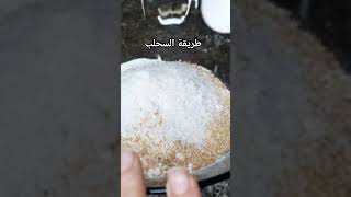 طريقة السحلب  بمقادير مظبوطة  السحلب اكلاتشتوية [upl. by Kendy284]