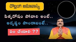 చొల్లంగి అమావాస్య రోజు ఇలా చేయండి  Chollangi Amavasya Remedies amp Pooja  Machiraju Kiran Kumar [upl. by Kwei]