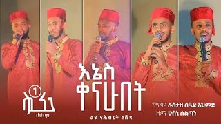 ሂከም  አዲስ ነሺዳ  እኔስ ቀናሁበት የህብረት ነሺዳ Hikam new Ethiopia Nashida [upl. by Rogovy]