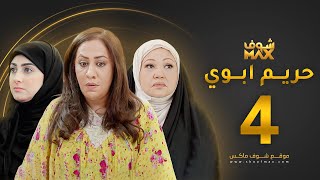 مسلسل حريم ابوي الحلقة 4  سعاد علي  هيفاء حسين [upl. by Ahsinahs700]