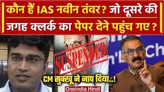 IAS Naveen Tanwar पर चला Sukhvinder Singh Sukhu का डंडा किया Suspend  वनइंडिया हिंदी [upl. by Ardnas]