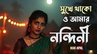 সুখে থাকো ও আমার নন্দিনী  Sukhe thako  Zafor Iqbal  Mak Apal [upl. by Mellins]