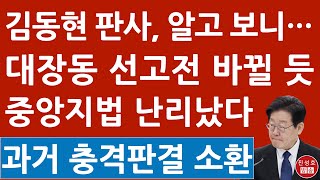 긴급 김동현 판사 누구길래 조선 중앙 매경 기사 쏟아진다 이재명 난리났다 진성호의 직설 [upl. by Case908]