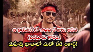 Guntur Kaaram Movie Completed 200 Days In This Theatre  ఆ థియేటర్ లో 200 రోజులు ఆడిన గుంటూరు కారం [upl. by Namlak]