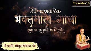 गोस्वामी श्रीतुलसीदासजी चरित्र ll भाग 10 ll Bhaktmal Gaatha Tv Serial ll Swami Karun Dass Ji Maharaj [upl. by Greenebaum]