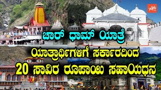 Char Dham Yatra 2023  Karnataka Govt  YOYO Kannada News [upl. by Tol]