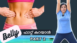 വയറിലെ കൊഴുപ്പ് ഇനിയും കുറയുന്നില്ലെ   Simple Steps to a Toned Tummy  Part 2 [upl. by Enirehtahc]