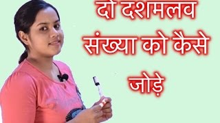 How to add two Decimal Number II दो दशमलव संख्या को कैसे जोड़े [upl. by Aiva909]