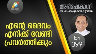 എന്റെ ദൈവം എനിക്ക് വേണ്ടി പ്രവർത്തിക്കും  Abhishekagni  Episode 399 [upl. by Alarise]