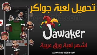 تنزيل لعبة جواكر آخر تحديث 2023 Jawaker‏ للكمبيوتر و الجوال برابط مباشر [upl. by Evette]