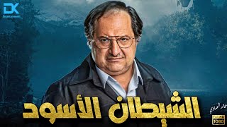 حصرياً فيلم الإثارة والجريمة 2024  فيلم الشيطان الأسود  بطولة خالد الصاوي [upl. by Ahselak324]