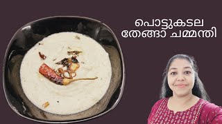 പൊട്ടുകടല തേങ്ങ ചമ്മന്തി  വെള്ള ചമ്മന്തി  Pottukadala chutney  Vella chammanthi for Dosa and Idli [upl. by Collis]