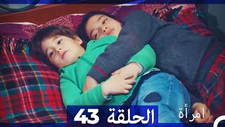 المرأة الحلقة 43 Arabic Dubbed [upl. by Kcod]