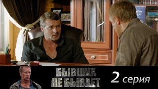 Бывших не бывает  Серия 2 2013  Сериал  HD 1080p [upl. by Renelle]