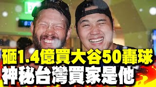 砸14億買大谷50轟球 神秘台灣買家quot優式資本quot老闆現身 徵才年薪320萬 [upl. by Llerrat]