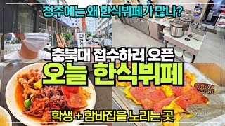 청주 충북대학교 앞 오늘한식뷔페 리뷰  새로 오픈한 깨끗한 한식뷔페  학생 및 함바집을 노리는 곳 [upl. by Osgood360]