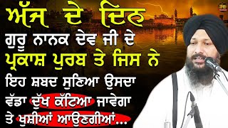 Aj De Din Guru Nanak Dev Ji De Parkash Purab Te Jis Ne Eh Shabad Suniya Usda Vdda Dukh Katiya Javega [upl. by Upton]