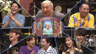 ダウンタウンなう 特別編「人志松本の酒のツマミになる話 2 」スポット [upl. by Carrel324]