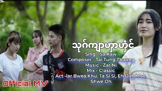 သုဂ်ကျာဟှာဟှံင်  Sa Kaw Official M Poe Karen Song 2024 [upl. by Siva]