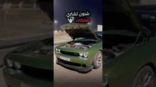 لازم تقنعه بأسرع وقت 🌚🔥 dodge automobile hellcat اكسبلور ترند cars ترندتيكتوك iraq car [upl. by Fregger]