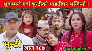 भुन्टी भाग १८७ II Bhunti Episode 187 II Bunti New Episode Today II Vunti 187 II STV [upl. by Miett517]