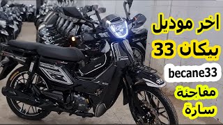 Prix becane 33125cc💥2024  ثمن بيكان ريبيرو [upl. by Kragh96]