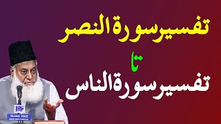 Sura Nasr to Sura Naas Tafseer By Dr Israr Ahmad  Bayan Ul Quran By Dr Israr Ahmad [upl. by Ataynik]