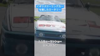 イギリスのツーリングカーも制したロータリー 車の雑学 mazda マツダ bscc sa22c [upl. by Marleah380]