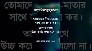 আলবাকারাআয়াত৮৩youtubeshorts shortsvideo subscribemychannel [upl. by Tisbee330]