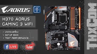 ลองประกอบเครื่องเล่นดูหน่อย  Gigabyte H370 AORUS Gaming 3 WiFi [upl. by Ayahs]