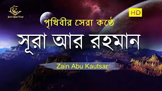 সূরা আর রহমান الرحمن  মন জুড়ানো তেলাওয়াত  Zain Abu Kautsar [upl. by Polinski]