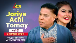 Joriye Achi Tomay  Dr Mahfuzur Rahman  Bangla Song  ATN Bangla [upl. by Kerad866]