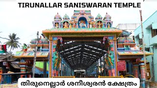 Tirunallar Saniswaran Temple I तिरुनेलार शनिश्वरन मंदिर I തിരുനെല്ലാർ ശനീശ്വരൻ ക്ഷേത്രം [upl. by Jenni827]