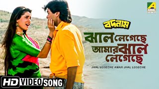 Jhal Legechhe Amar Jhal Legechhe । Badnam  Bengali Movie Song  Alka Yagnik [upl. by Clover]