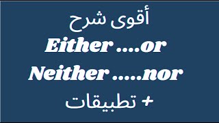 شرح either or amp neither nor  أمثلة وتطبيقات [upl. by Notned]