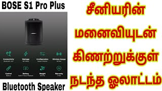 BOSE S1 Pro Plus 160W Portable Bluetooth Speaker 11 Hours Playback Time Details Tamil [upl. by Dur414]