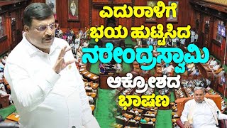 Narendraswamys Angry Speech On Valmiki Nigama Scam in Assembly 2024  Cong  Malavalli MLA Vidhana [upl. by Hara]