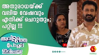 നാളത്തെ സ്റ്റാർ ആണ് ആലീസ്  Avidutthe Pole Ivideyum  Malayalam Comedy Serial [upl. by Sira]