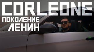 КЛИП Corleone  Поколение Ленин 2021 [upl. by Prud249]