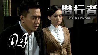 【潜行者】 The Stalker 04 李正白利用陆清瑶脱身 Li Zhengbai used Lu Qingyao to get out 1080P [upl. by Coughlin]