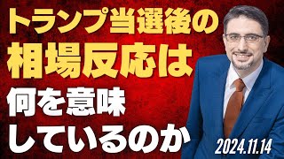 トランプ当選後の相場反応は何を意味しているのか [upl. by Vania]