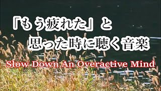 疲れた時に聴く音楽  余計な力がすーっと抜けていく 癒しの音楽 何も考えたくない時、心が疲れた時、眠れない時に聴く音楽 落ち着く音楽 リラックス音楽 睡眠音楽 自律神経を癒す音楽 [upl. by Pruchno629]